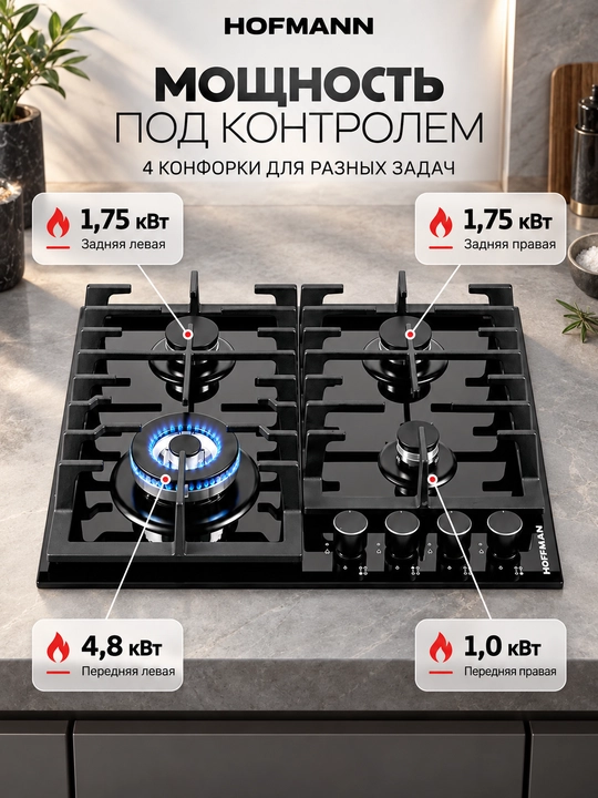 Варочная панель Hofmann CTBS641ABFG/HF, 4 газовых горелок, 220V, авто-поджиг, чугун