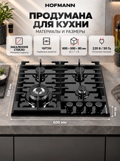 Варочная панель Hofmann CTBS641ABFG/HF, 4 газовых горелок, 220V, авто-поджиг, чугун