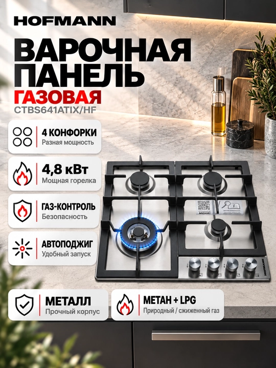 Варочная панель Hofmann CTBS641ATIX/HF, энергоэффективная, газовая - 