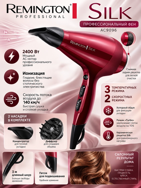 Фен Remington AC9096 Silk 2400 Вт, профессиональный, с ионизацией и диффузором - 