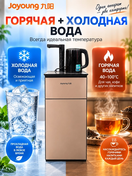 Кулер для воды JOYOUNG, горячая и холодная вода, нижняя загрузка, автоподача воды, 1350 Вт