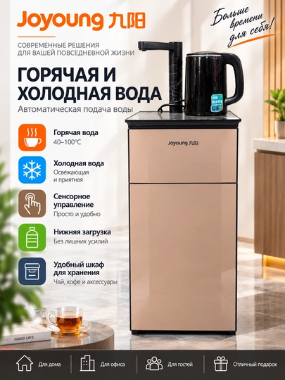 Кулер для воды JOYOUNG, горячая и холодная вода, нижняя загрузка, автоподача воды, 1350 Вт