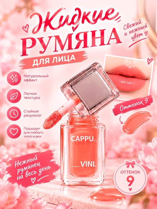 Cappuvini uzoq muddatli suyuq qizartirish vositasi - 