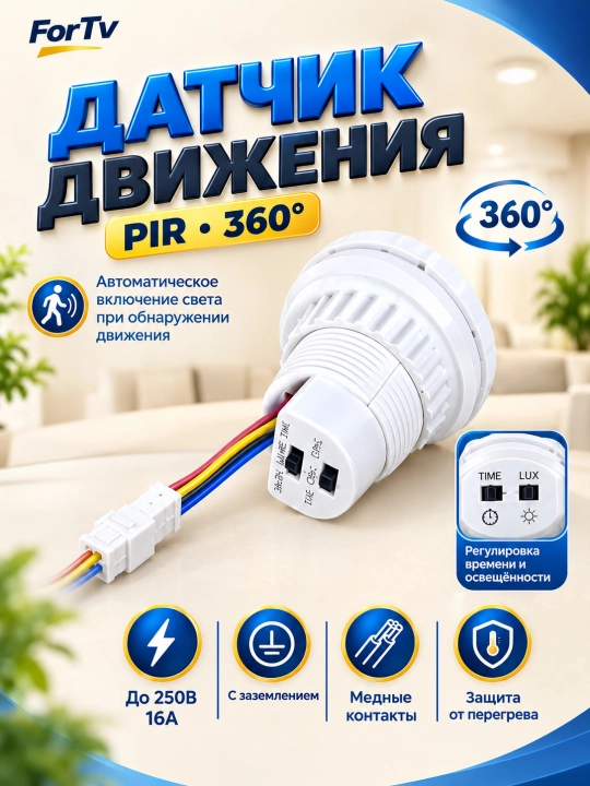 Датчик движения 360°, дальность 6 м, IP44. Настройки времени и освещенности - 