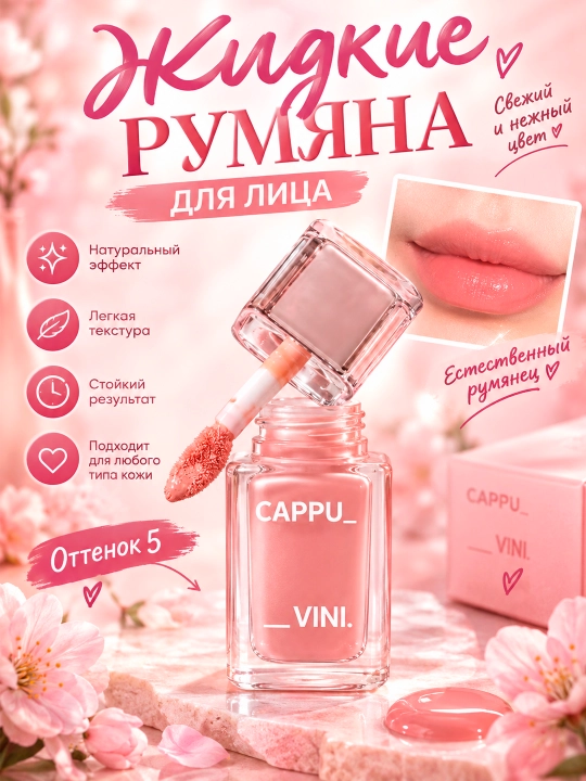 Cappuvini uzoq muddatli suyuq qizartirish vositasi - 