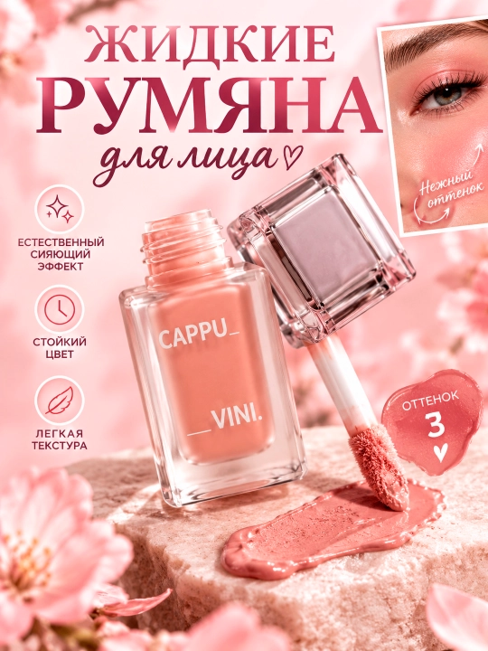 Cappuvini uzoq muddatli suyuq qizartirish vositasi - 