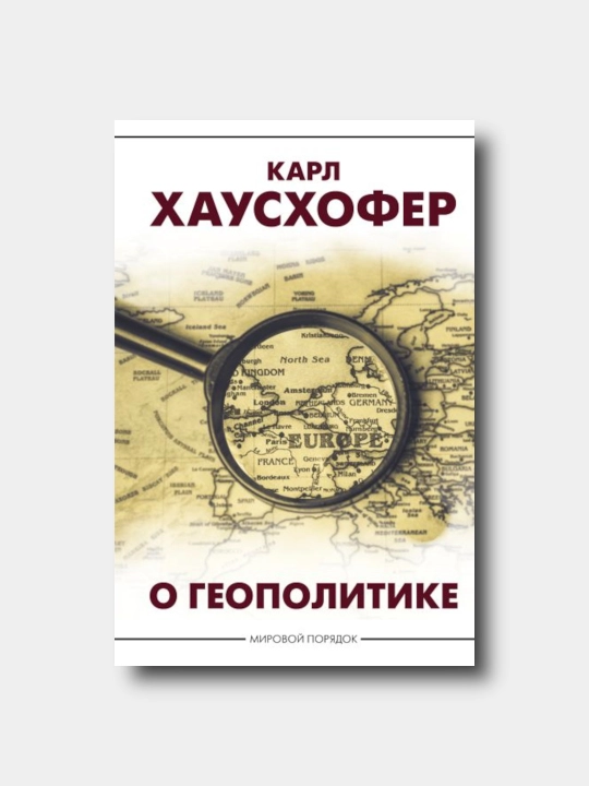 О геополитике - Karl Xausxofer - Mirovoy poryadok - 
