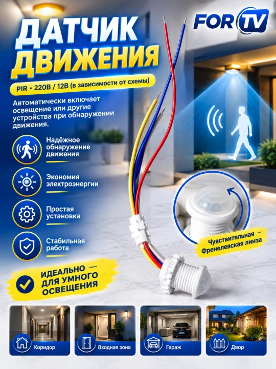Датчик движения 360°, дальность 6 м, IP44. Настройки времени и освещенности - 