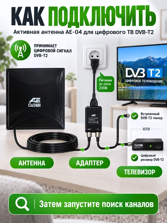 AE-04 DVB-T2 faol televizor antennasi,xona va tashqi o‘rnatish uchun,10m kabel,va adapter