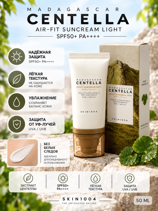 KIN1004 MADAGASCAR CENTELLA AIR-FIT SPF50+ PA++++ — yuz uchun yengil quyosh himoya kremi