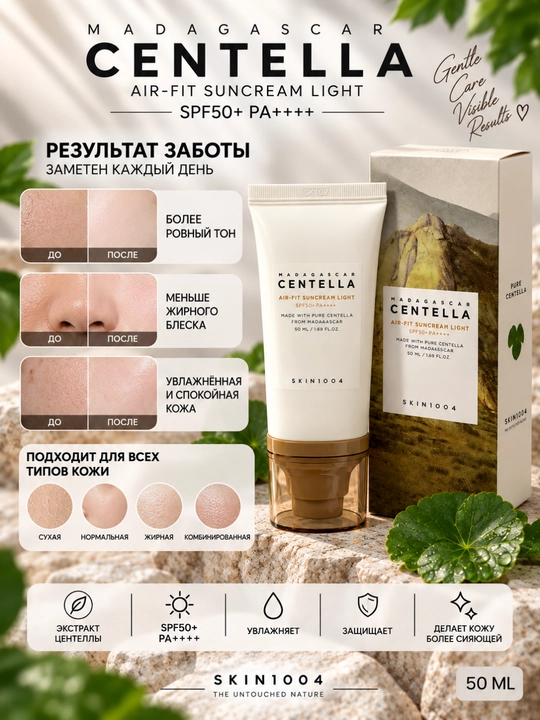 KIN1004 MADAGASCAR CENTELLA AIR-FIT SPF50+ PA++++ — yuz uchun yengil quyosh himoya kremi