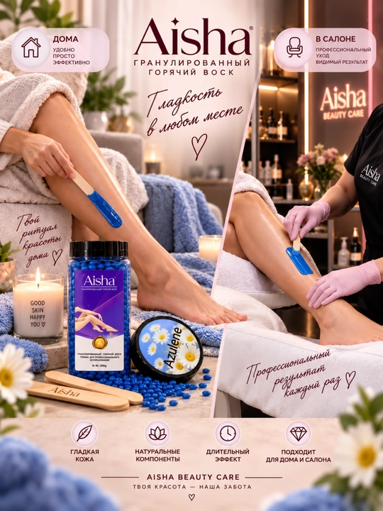 Aisha горячий воск для депиляции, гранулированный, профессиональный, 300 г
