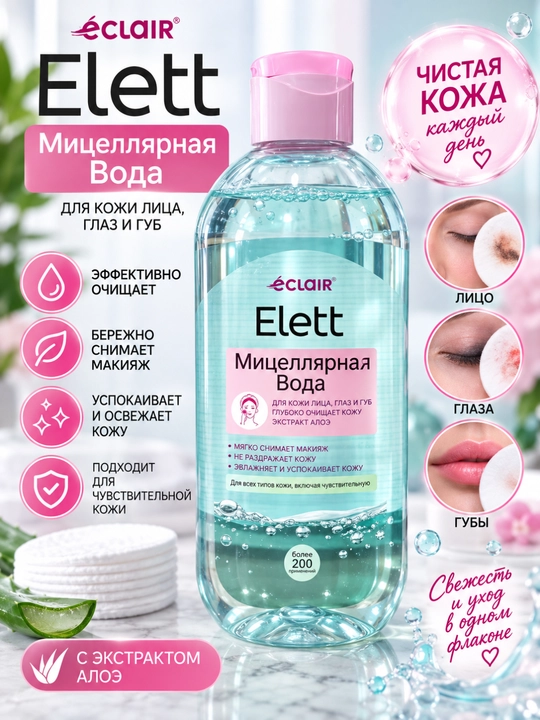 Mitsellyar suv, yuzni tozalash, pardozni olib tashlash, aloe, sezgir terini parvarish qilish - 