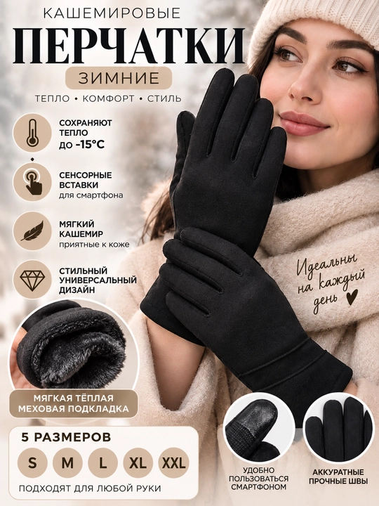 Женские зимние перчатки из кашемира, сенсорные, тёплые, мягкие, S–XXL - 