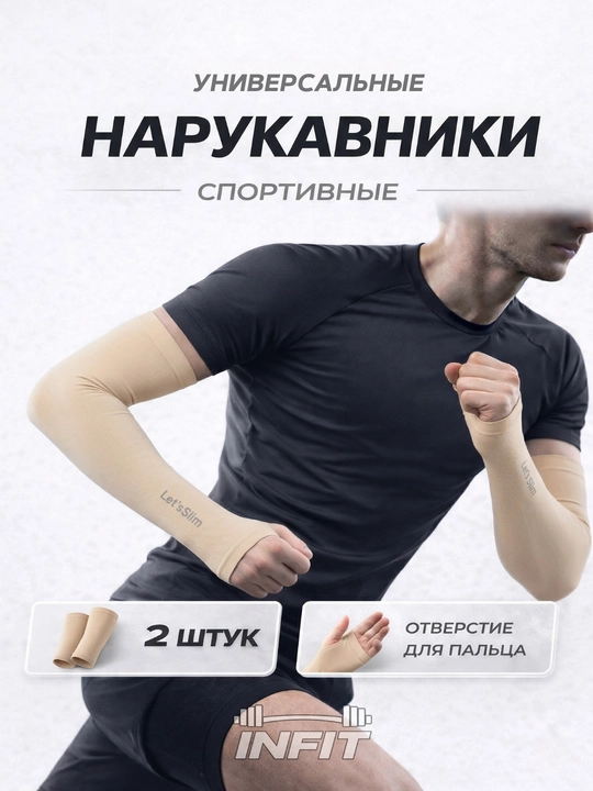 Универсальные спортивные нарукавники, фитнес, бег, зал, футбол, велоспорт,тренировки, 2 шт - 