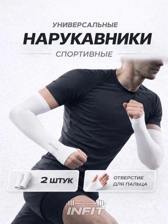 Универсальные спортивные нарукавники, фитнес, бег, зал, футбол, велоспорт,тренировки, 2 шт - 
