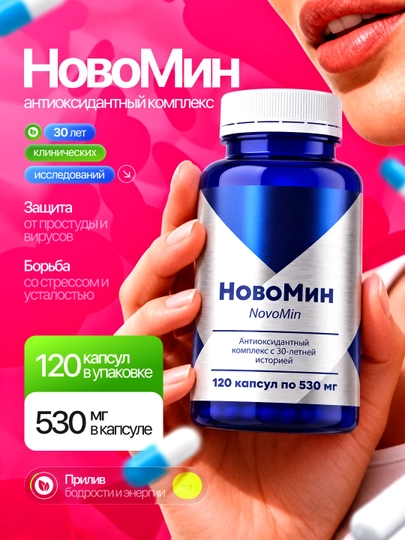 NovoMin NVMN витаминный комплекс для иммунитета А Е С антиоксидант 120 капсул Siberian - 