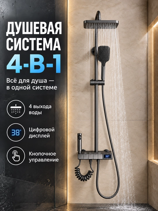 Душевая система 4 в 1, тропический душ, душ смеситель, cмеситель для ванны - 