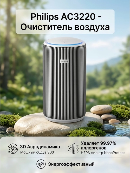 Очиститель воздуха Philips AC3220 / Умный воздухоочиститель с HEPA фильтром - 