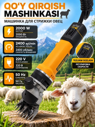 PROTEX | Машина для стрижки овечьей и козьей шерсти - 