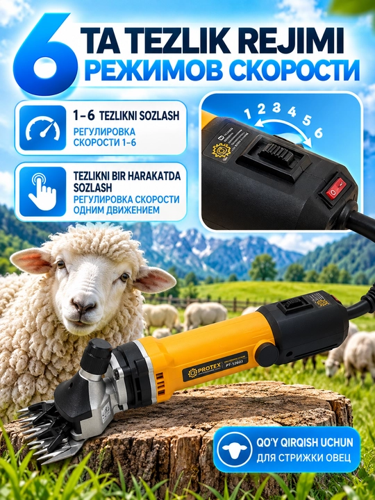 PROTEX | Машина для стрижки овечьей и козьей шерсти