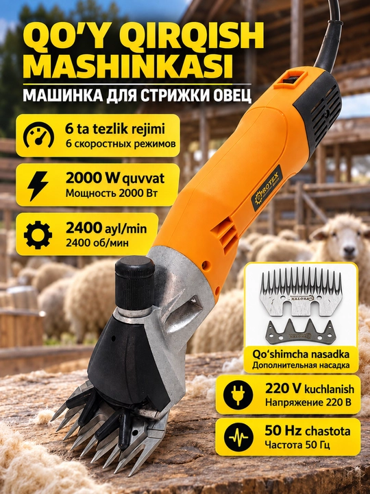 PROTEX | Машина для стрижки овечьей и козьей шерсти - 