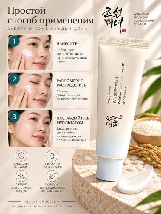 Солнцезащитный крем для лица Beauty of Joseon SPF 50+ PA++++, 50 мл