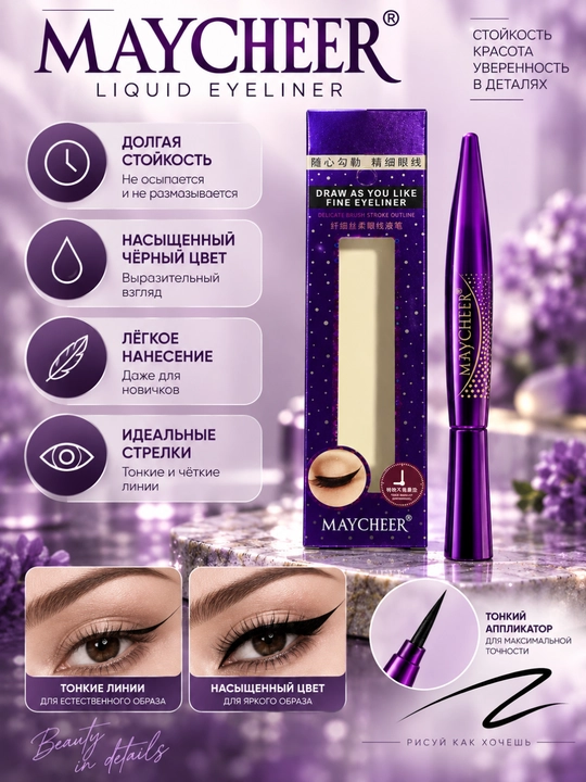 MAYCHEER LIQUID EYELINER - ingichka applikatorli ko‘z uchun suyuq surtma