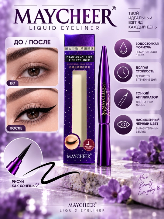 MAYCHEER LIQUID EYELINER - ingichka applikatorli ko‘z uchun suyuq surtma