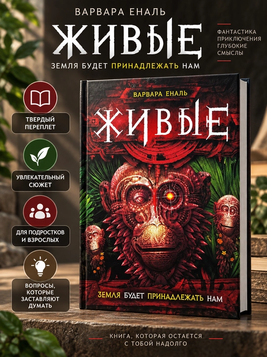 Tiriklar. Yer bizniki bo‘ladi, Varvara Yenal - 