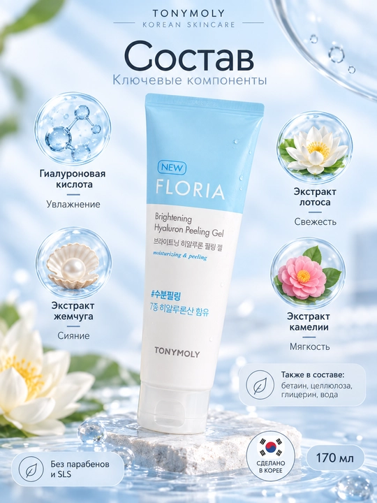 Пилинг-гель FLORIA Brightening Hyaluron Peeling Gel , 170 мл с гиалуроновой кислотой