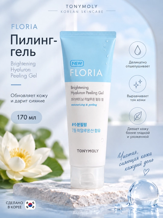 Пилинг-гель FLORIA Brightening Hyaluron Peeling Gel , 170 мл с гиалуроновой кислотой