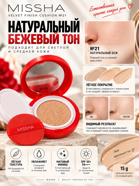 Тональный кушон MISSHA Velvet Finish №21, SPF 50+ PA+++, 15 г