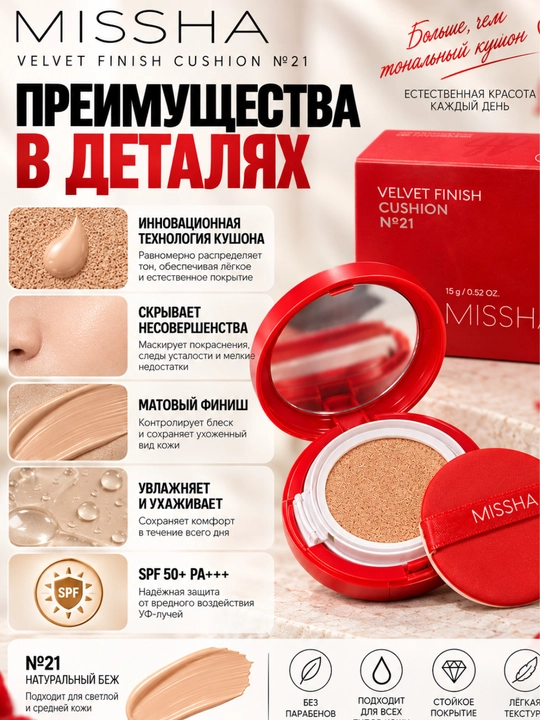 Тональный кушон MISSHA Velvet Finish №21, SPF 50+ PA+++, 15 г