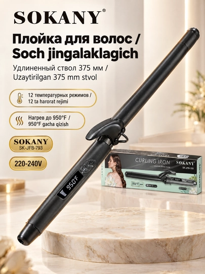 Плойка для завивки волос SOKANY SK-JFB-793, керамическое покрытие, цифровой дисплей (25mm) - 