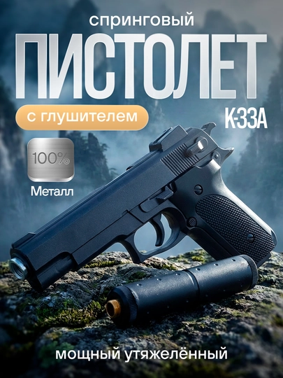 Детский игрушечный металлический пистолет K-33A, пневматический, с глушителем - 