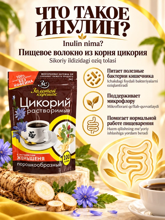 Zolotoy koreshok jenshen ekstraktli eruvchan sikoriy, kofeinsiz, 100 g
