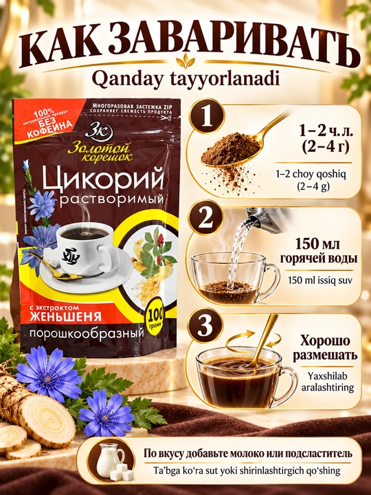 Zolotoy koreshok jenshen ekstraktli eruvchan sikoriy, kofeinsiz, 100 g