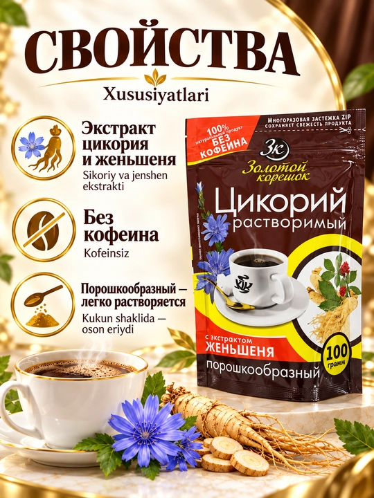Zolotoy koreshok jenshen ekstraktli eruvchan sikoriy, kofeinsiz, 100 g
