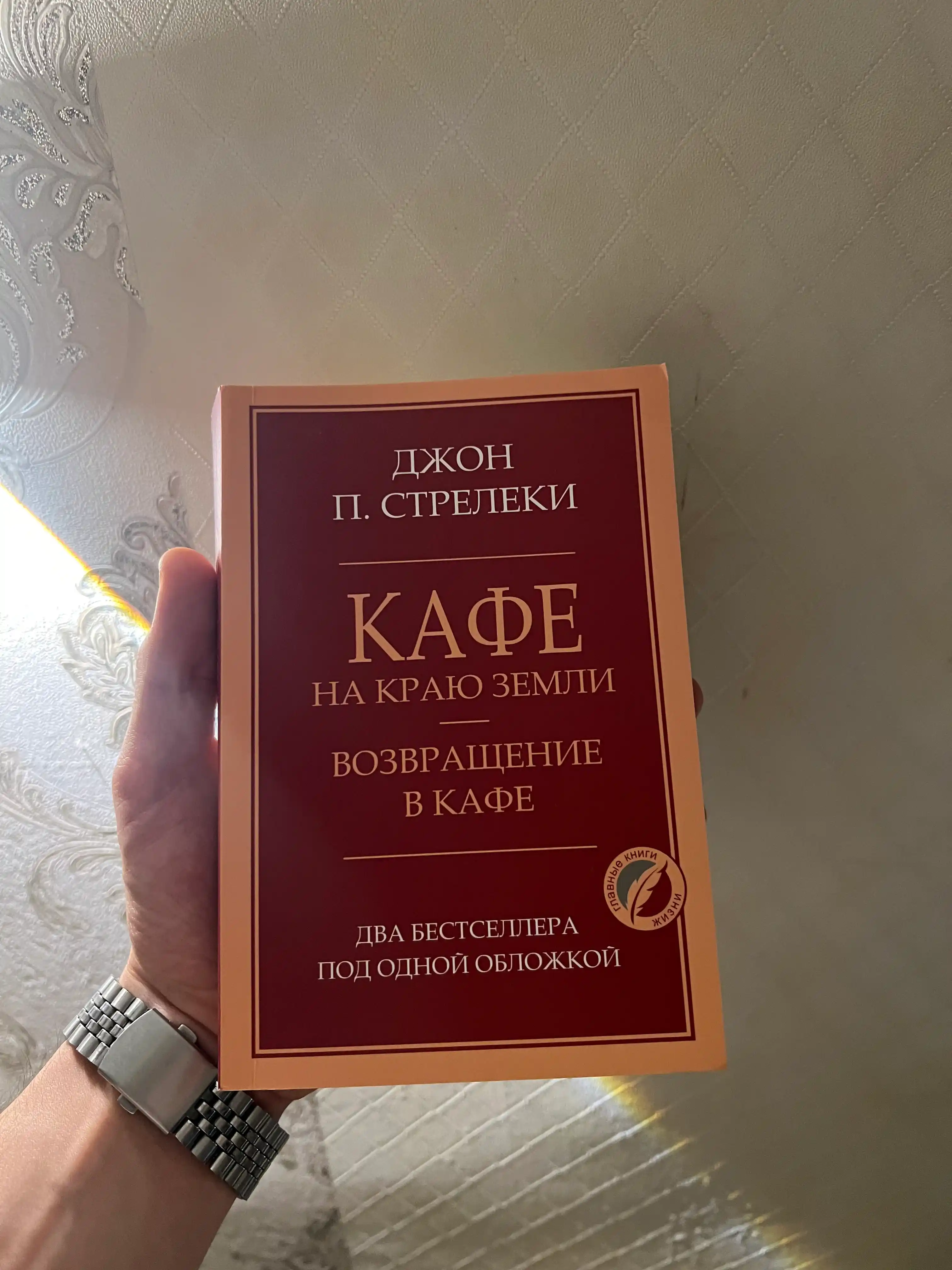 Кафе на краю земли Джон Стрелеки