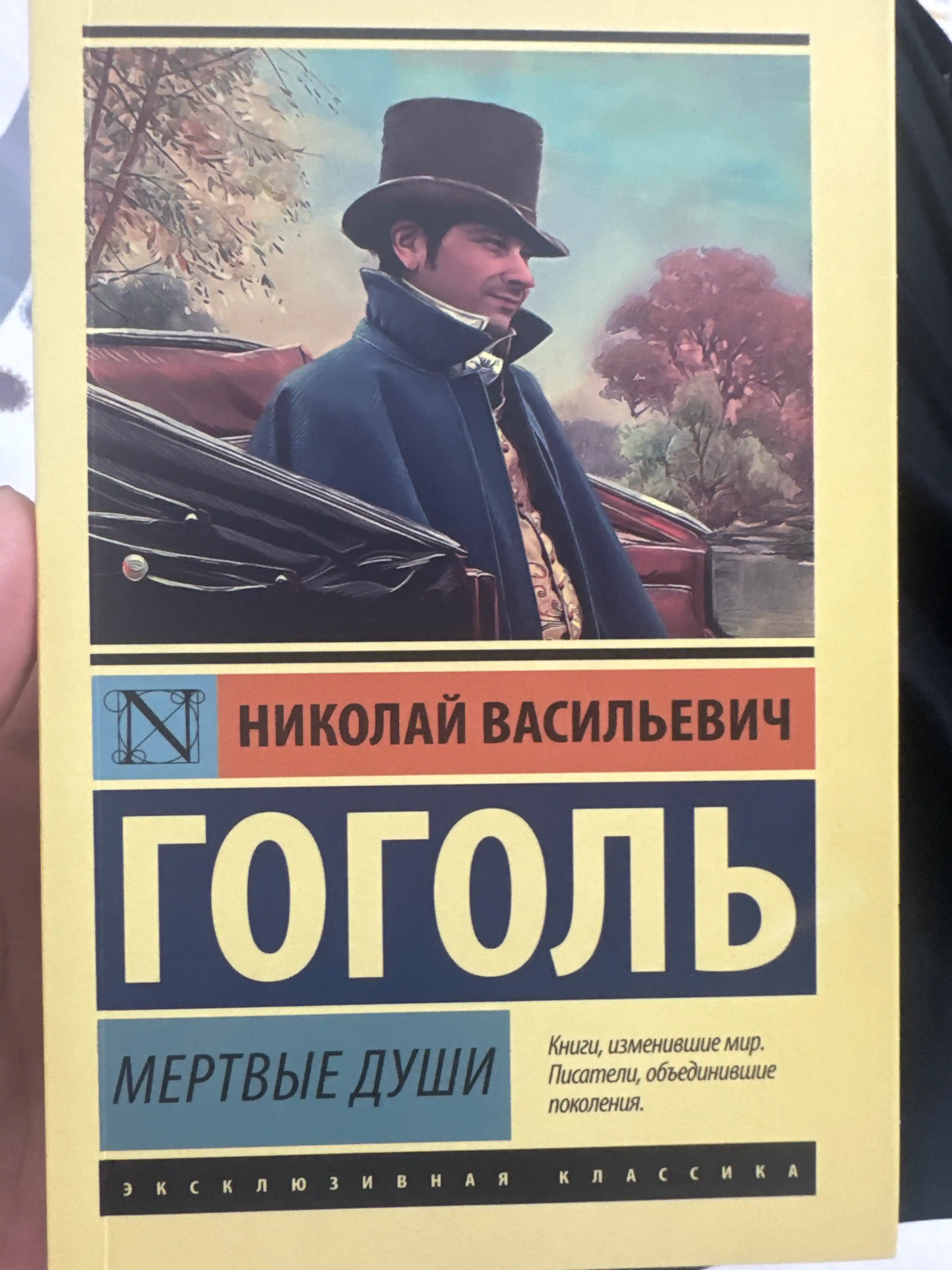 Мёртвые души, Николай Гоголь