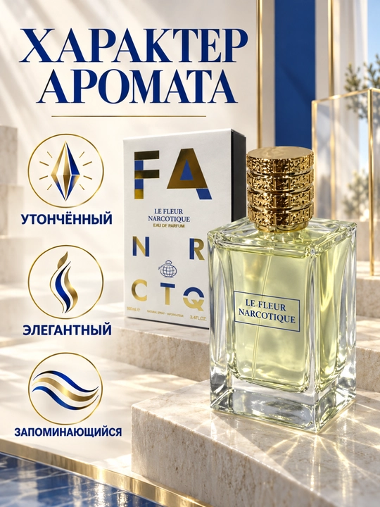 Nafis va uzoq saqlanuvchi parfyumlangan suvi, Le fleur narcotique 100 ml