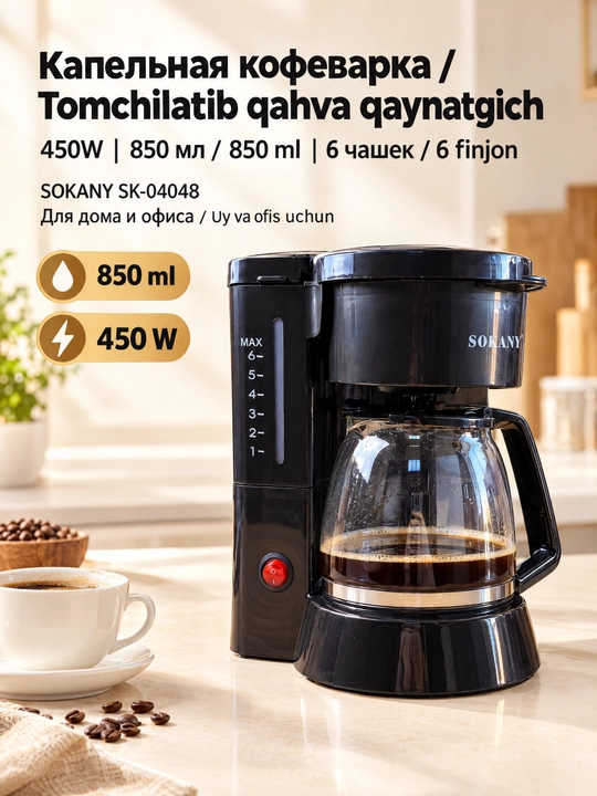 Капельная кофеварка SOKANY SK-04048, объём 850 мл (6 чашек), мощность 450 Вт - 