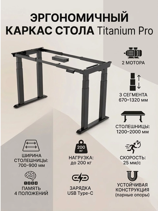 Titanium Pro balandligi sozlanuvchi stol karkasi, 2 motorli, 200 kg gacha, Type-C bilan - 