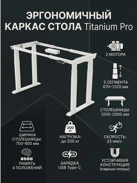 Titanium Pro balandligi sozlanuvchi stol karkasi, 2 motorli, 200 kg gacha, Type-C bilan - 