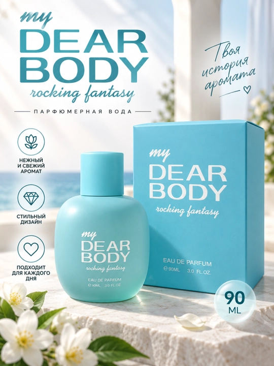 Парфюмерная вода для женщин, свежий цветочно-цитрусовый аромат, Dear Body 90 мл - 