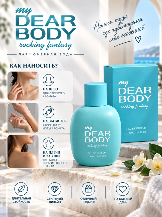 Парфюмерная вода для женщин, свежий цветочно-цитрусовый аромат, Dear Body 90 мл