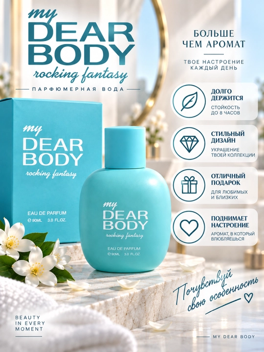 Парфюмерная вода для женщин, свежий цветочно-цитрусовый аромат, Dear Body 90 мл