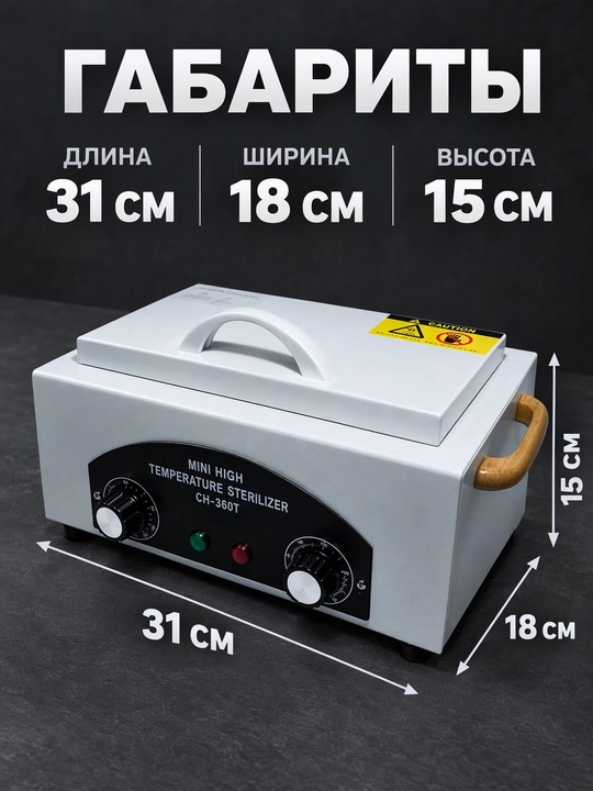 Сухожар для стерилизации маникюрных и медицинских инструментов, 300 Вт