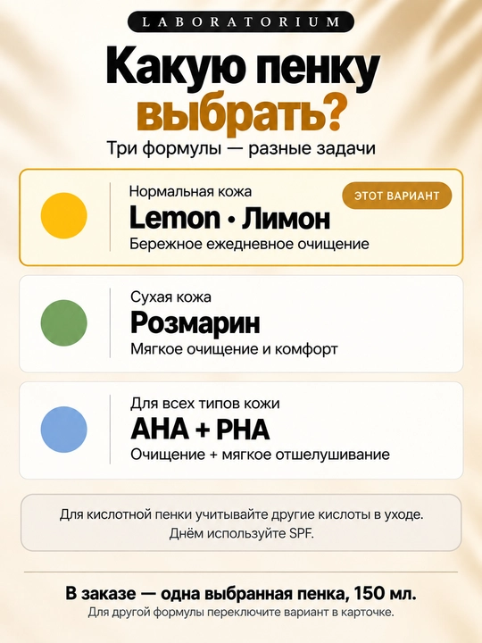 Пенка для умывания Laboratorium, 150 мл, для сухой, нормальной и комбинированной кожи